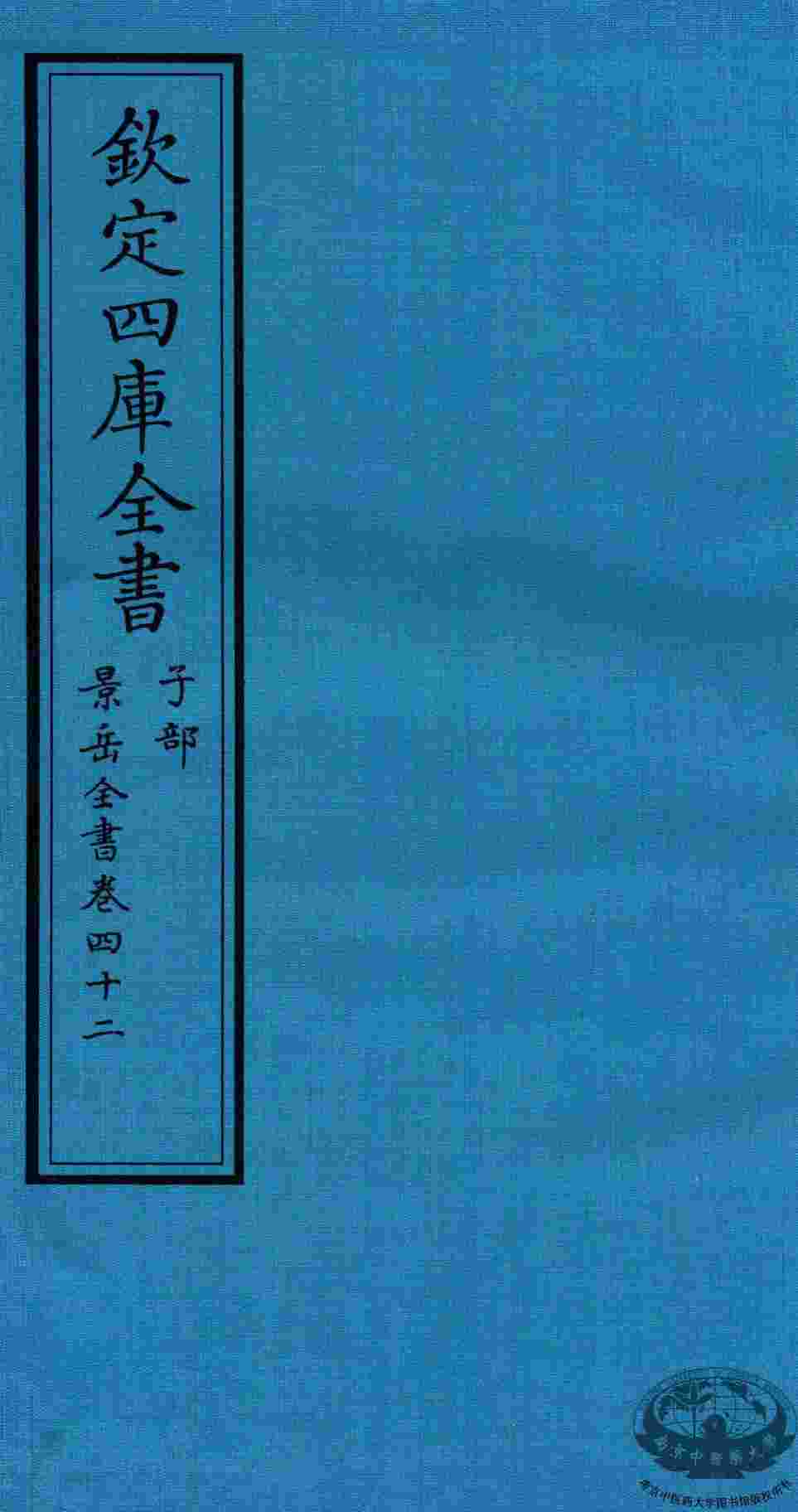 钦定四库全书  子部  景岳全书  卷42
